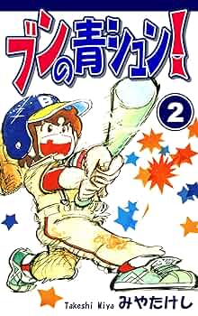 貴重当時物！複製原稿　少年ジャンプ　ブンの青シュン●みやたけし 貴重当時物！複製原稿 少年ジャンプ ブンの青シュン○みやたけし