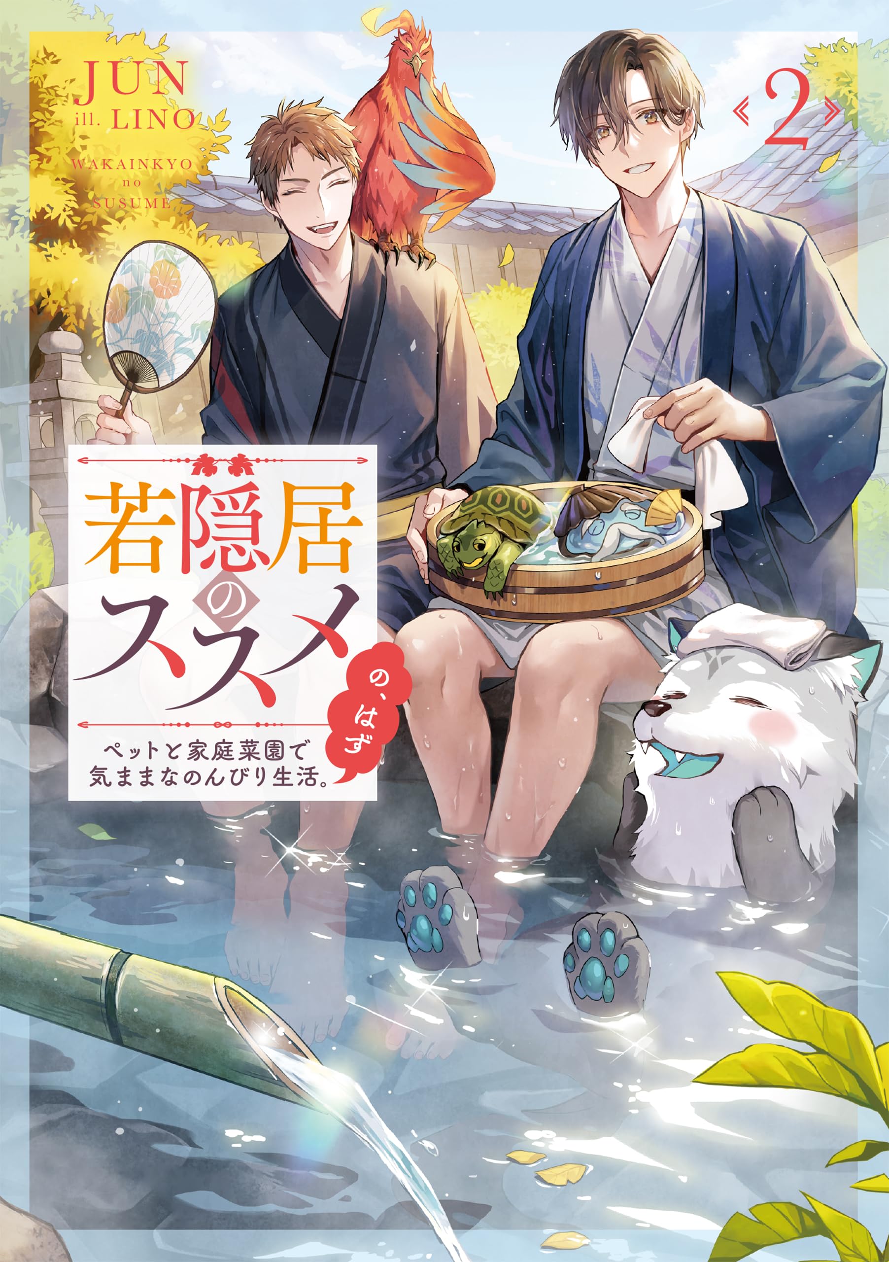 若隠居のススメ2～ペットと家庭菜園で気ままなのんびり生活。の、はず 