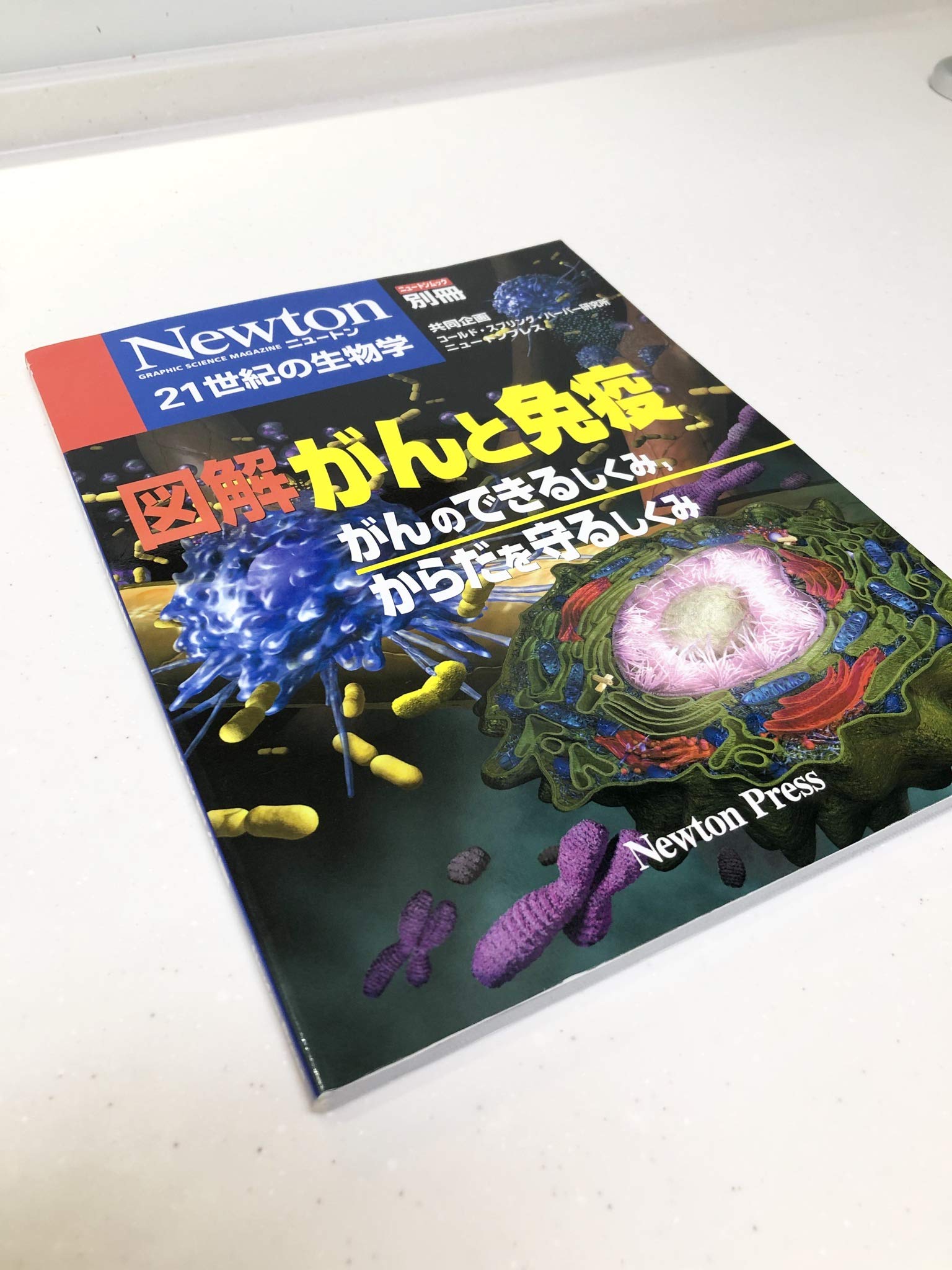 Newton 図解がんと免疫 : がんのできるしくみ,からだを守るしくみ 図解がんと免疫: がんのできるしくみ,からだを守るしくみ