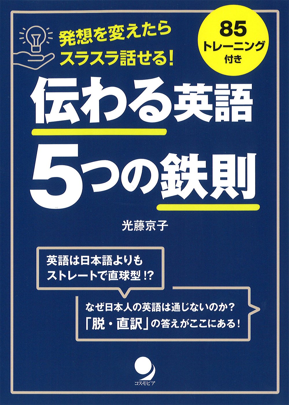伝わる英語 5つの鉄則 | 光藤 京子 |本 | 通販 | Amazon