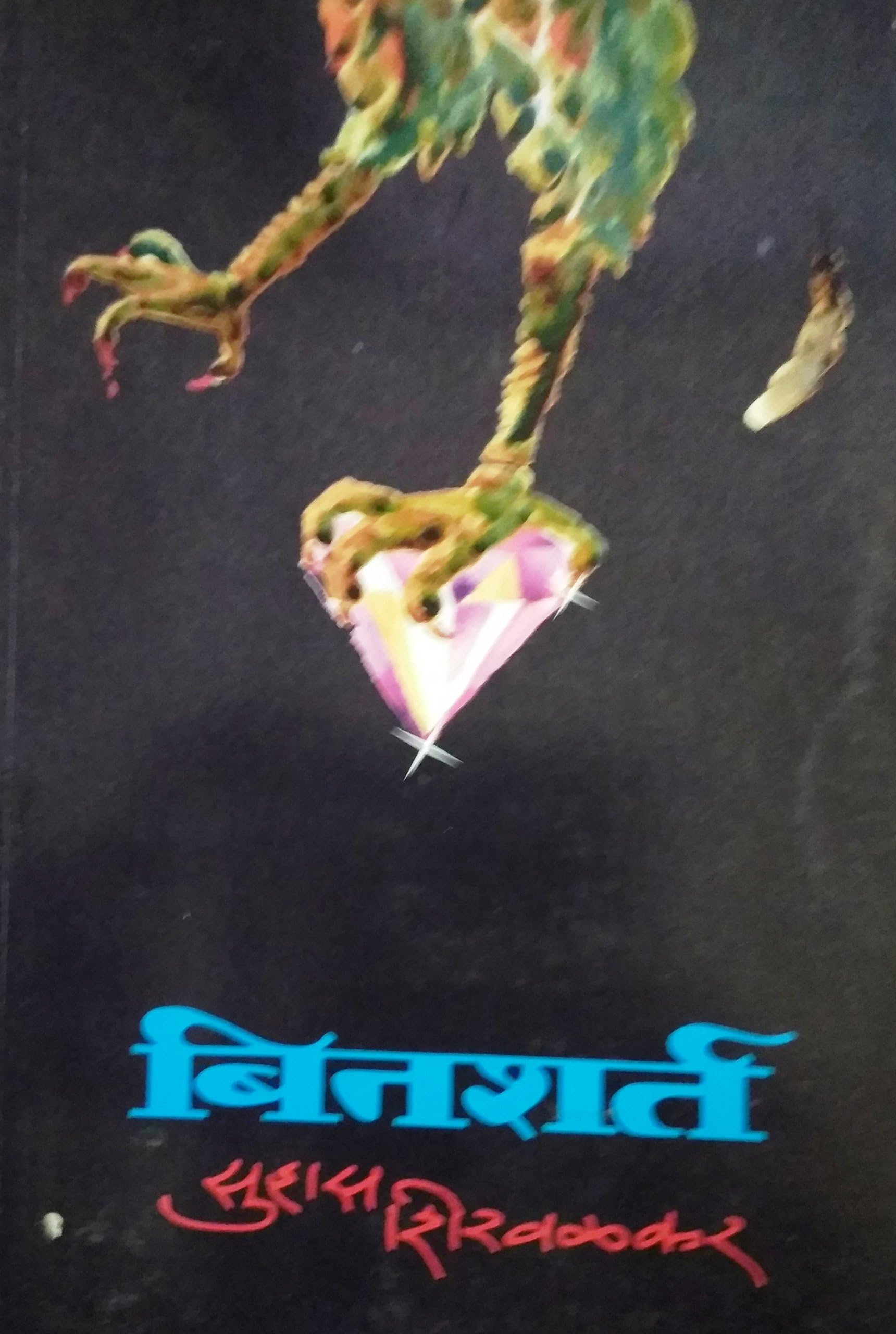 Binshart [Marathi Book By Suhas Shirwalkar] Paperback – 1 January 2014