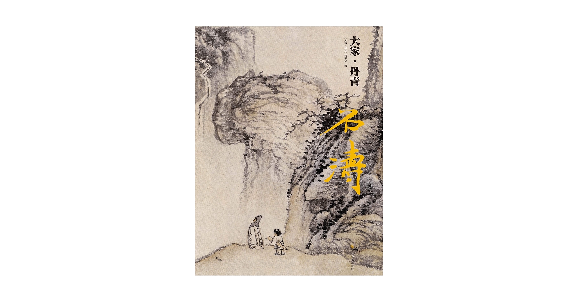 Amazon.com: 石涛（精选石涛存世花鸟、山水绘画精品，对于书画