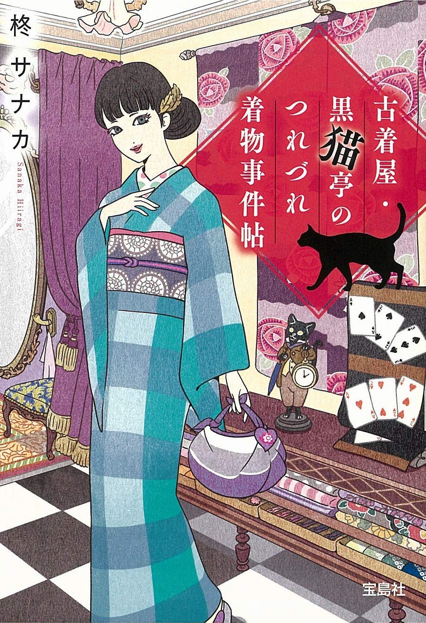 Amazon.co.jp: 古着屋・黒猫亭のつれづれ着物事件帖 (宝島社文庫