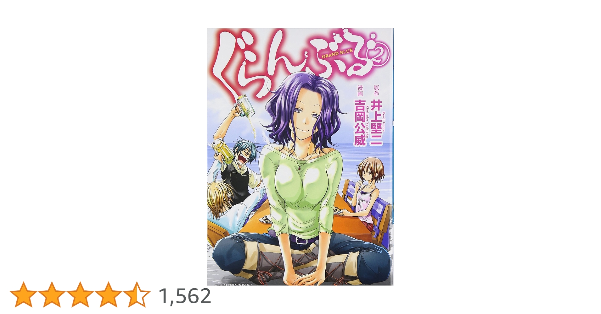 Amazon.co.jp: ぐらんぶる(2) (アフタヌーンKC) : 吉岡 公威