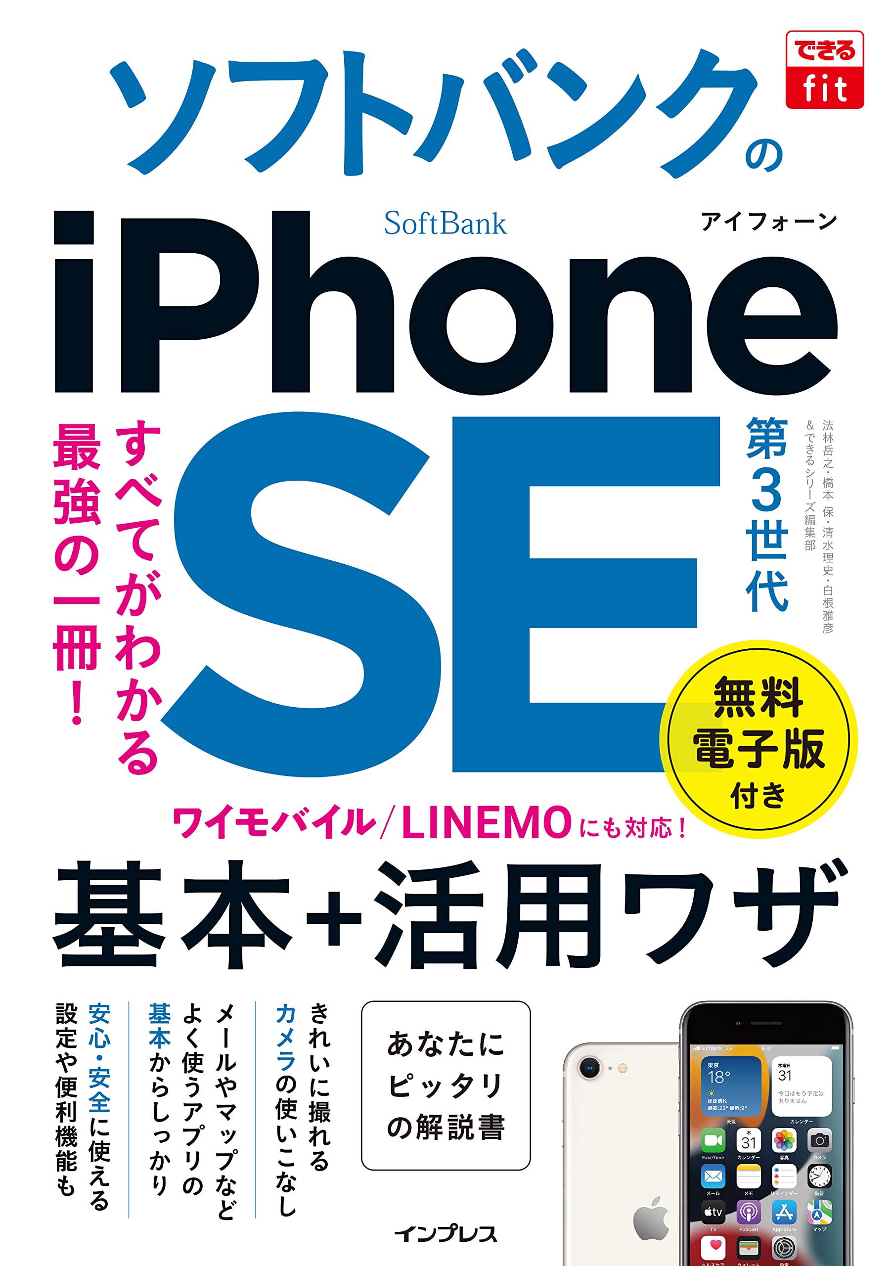 (無料電子版特典付)できるfit ソフトバンクのiPhone SE 第3世代 基本+活用ワザ(ワイモバイル/LINEMOにも対応) (できるfitシリーズ)