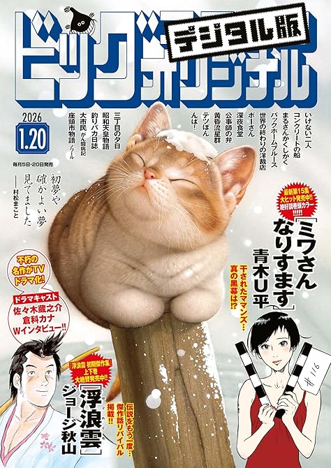 『ビッグコミックオリジナル　2026年2号（2026年1月5日発売)』の表紙イラスト 電子書籍 漫画