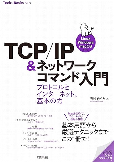 TCP/IP＆ネットワークコマンド入門 ──プロトコルとインターネット、基本の力［Linux/Windows/macOS対応］ (Tech × Books plusシリーズ)の表紙