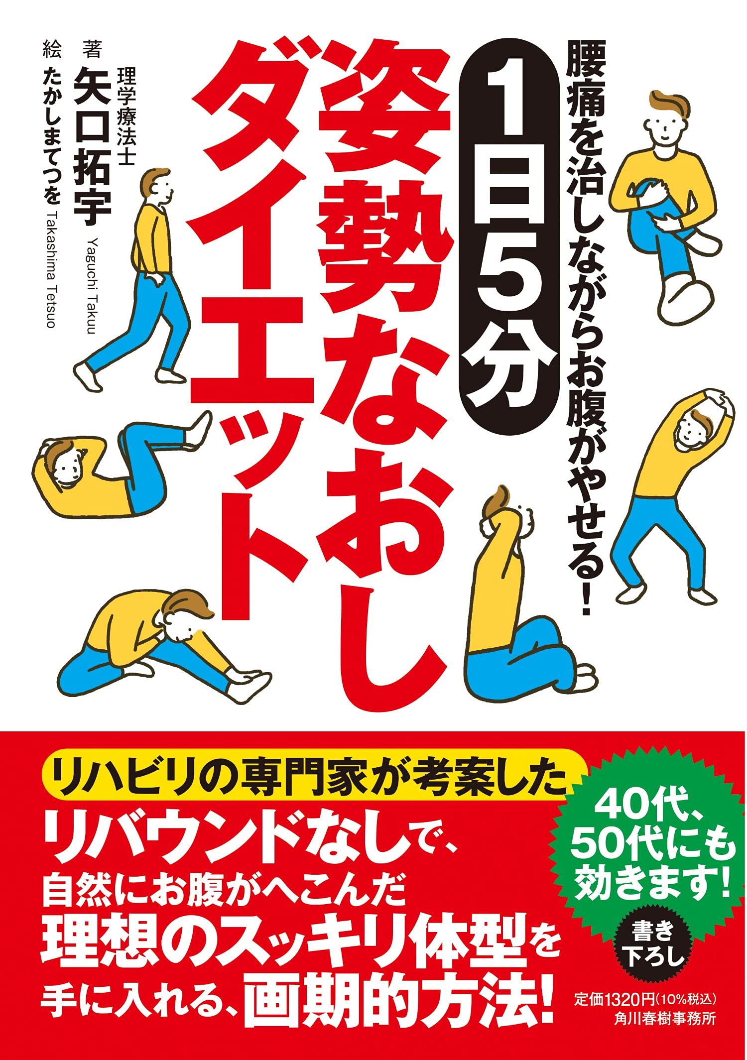 腰痛を治しながらお腹がやせる 1日5分姿勢なおしダイエット 矢口拓宇 著 たかしまてつを 絵 本 通販 Amazon 腰痛を治しながらお腹がやせる 1日5分姿勢なおしダイエット 矢口拓宇 著 たかしまてつを 絵 本 通販 Amazon