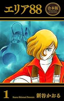 【中古】 エリア８８ １３/ＫＡＤＯＫＡＷＡ/新谷かおる エリア'88 1巻』｜感想・レビュー - 読書メーター