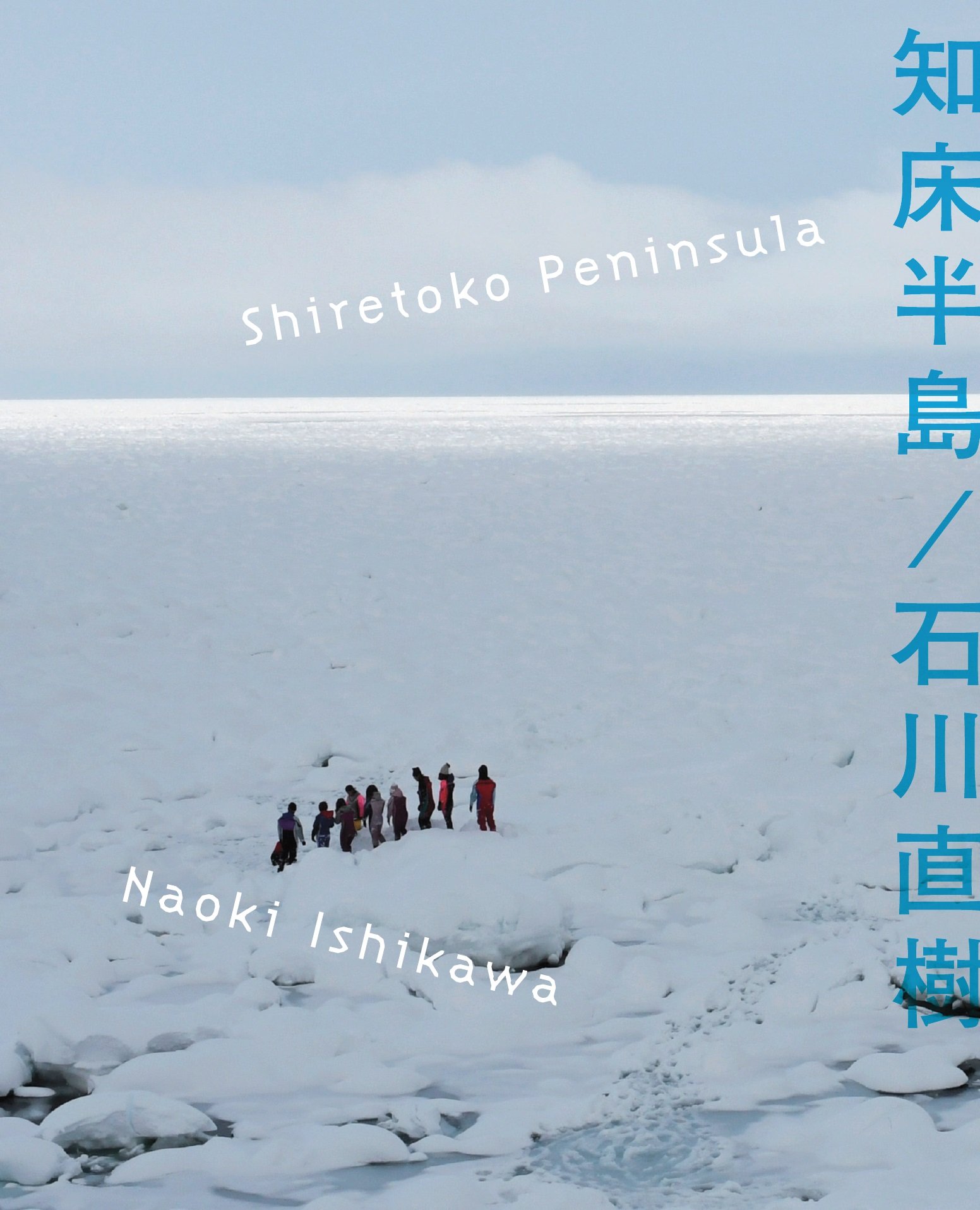 知床半島 石川 直樹 本 通販 Amazon