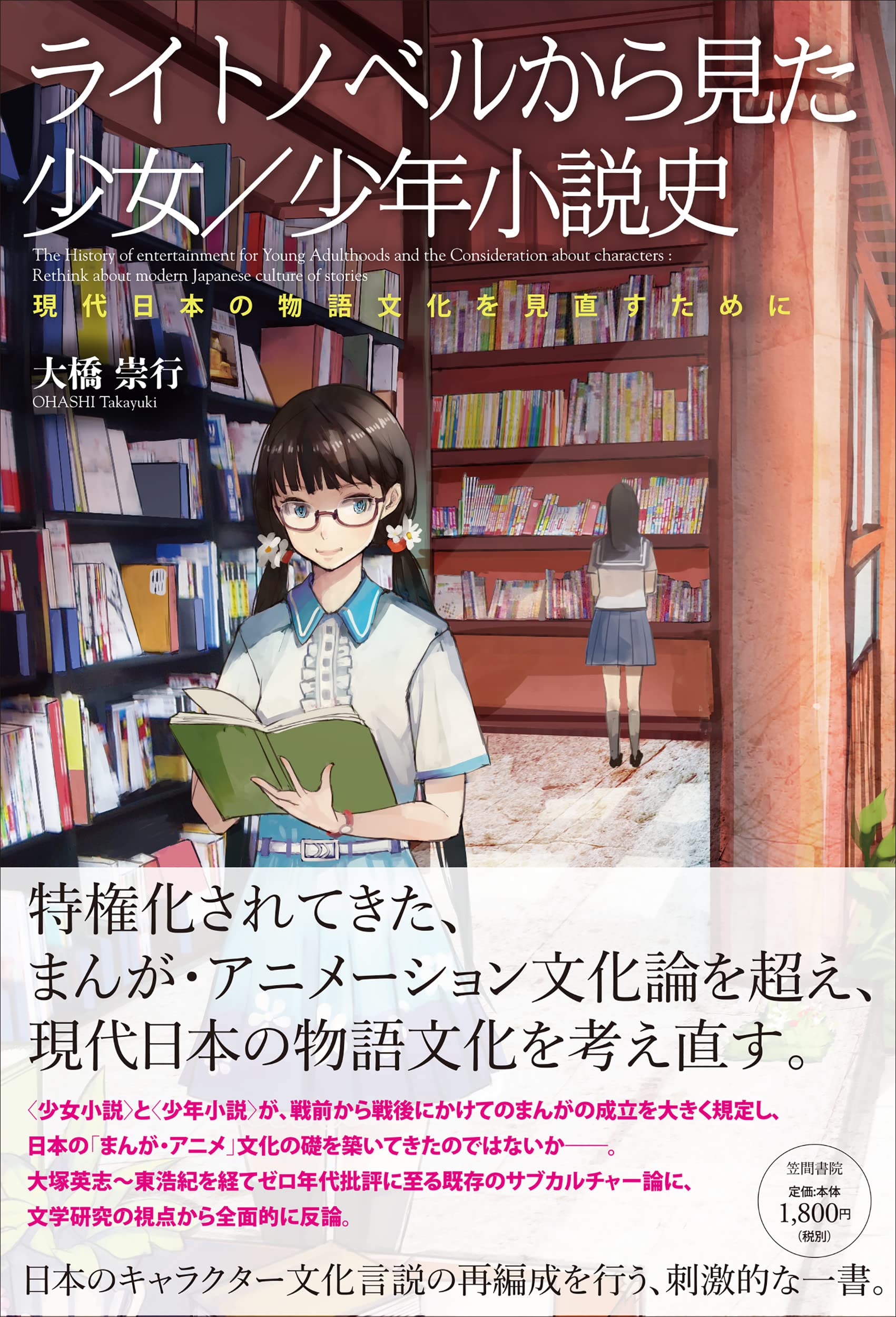 ライトノベルから見た少女 少年小説史 現代日本の物語文化を見直すために 大橋 崇行 本 通販 Amazon