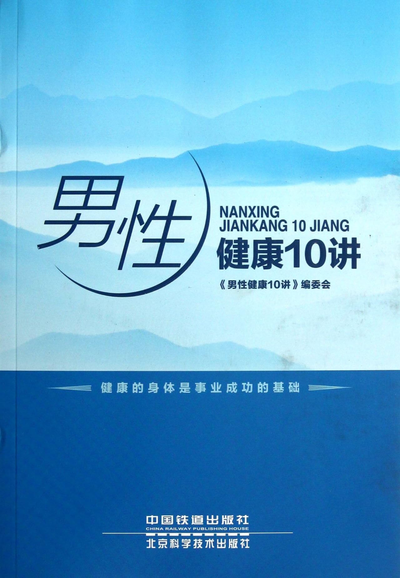 Men's Health Lecture 10 : Ding Lu Yu Dan Ying Wang Zheng Wang Nan ... 118(Chinese Edition)