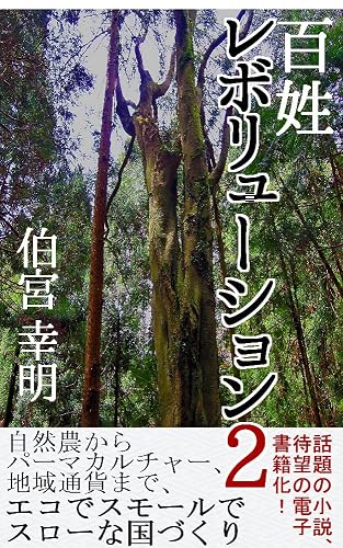 百姓レボリューション2