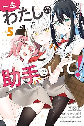 [ひととせひるね] 一生わたしの助手でいて！全05巻