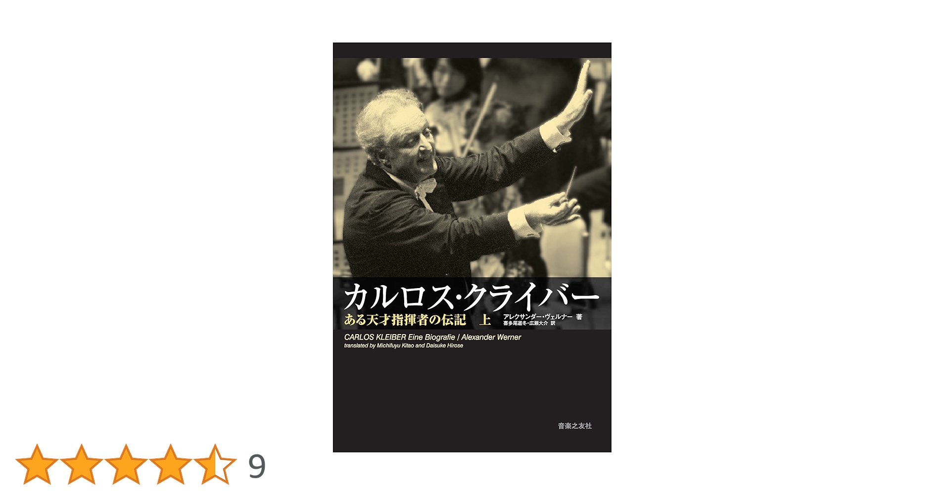 カルロス・クライバー　ある天才指揮者の伝記　上下巻セット　単行本【匿名配送】 カルロスクライバー(下) ある天才指揮者の伝記 | アレクサンダー