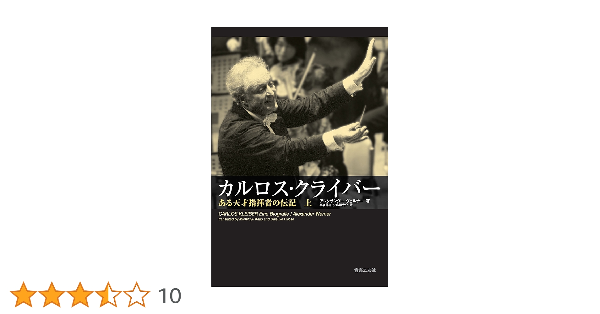 カルロス・クライバー ある天才指揮者の伝記 カルロスクライバー ある天才指揮者の伝記(上) | アレクサンダー