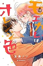 モエカレはオレンジ色（１５） (デザートコミックス)
