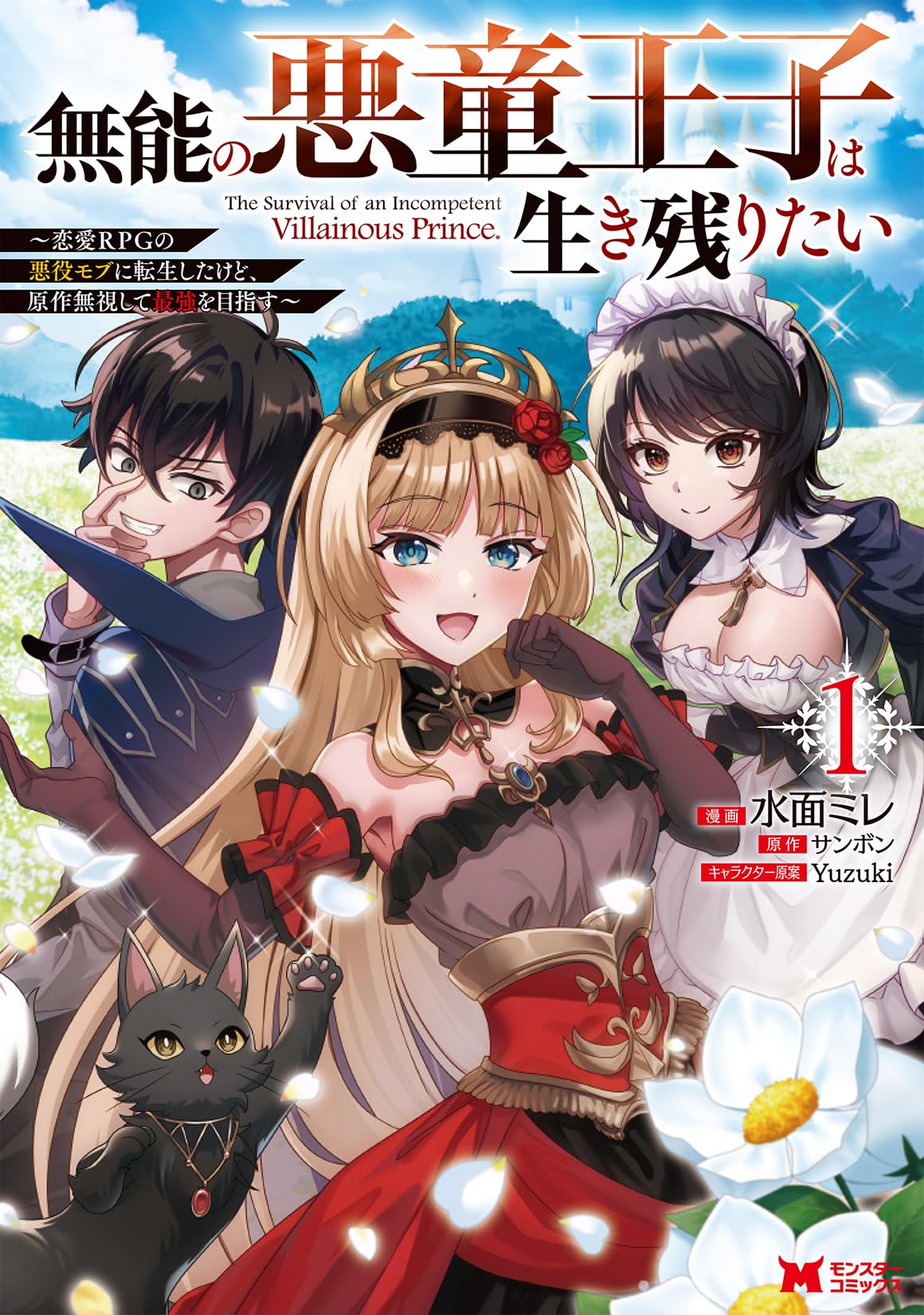 無能の悪童王子は生き残りたい～恋愛RPGの悪役モブに転生したけど