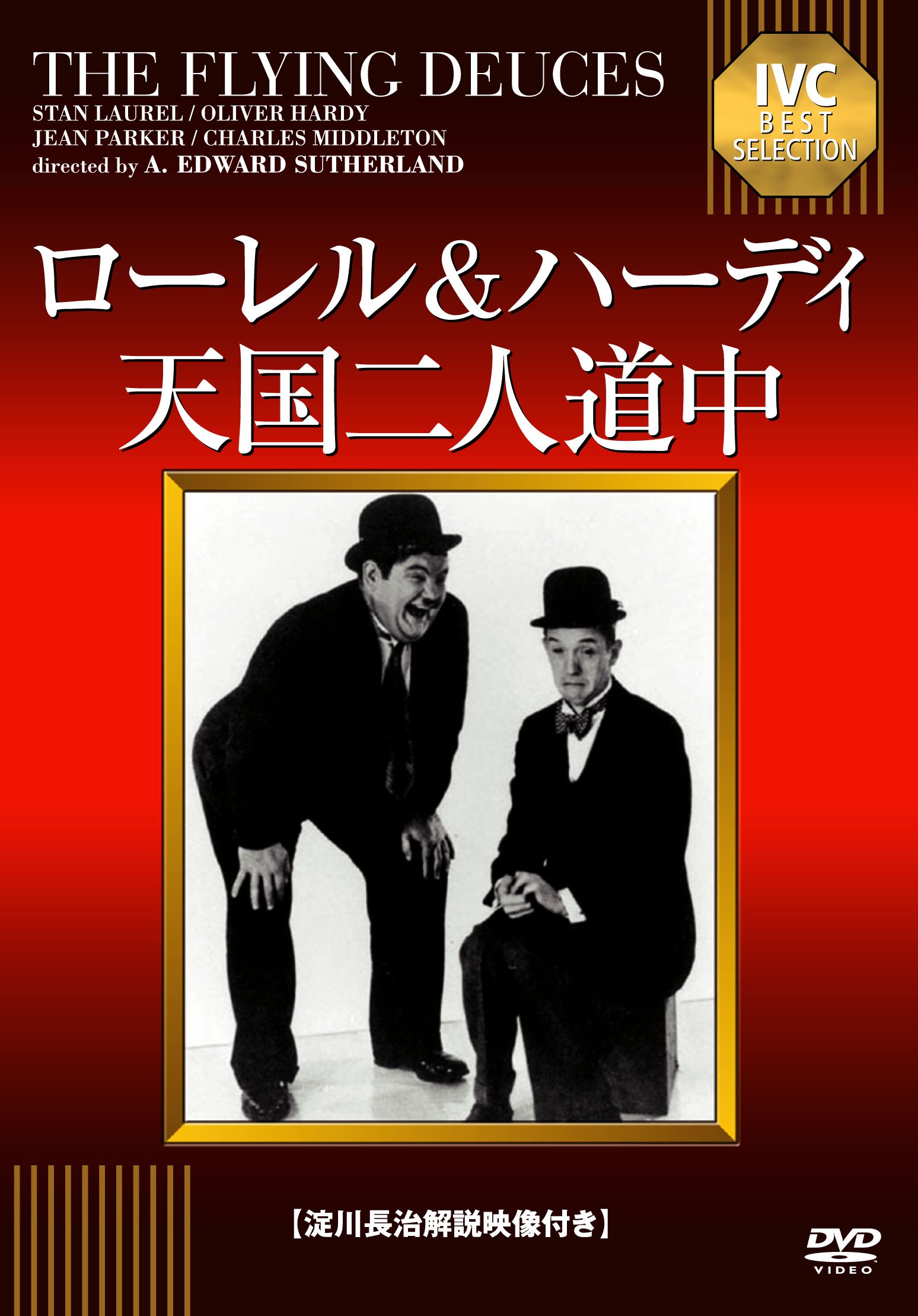 Amazon.co.jp: ローレル&ハーディ天国二人道中 【淀川長治解説映像付き
