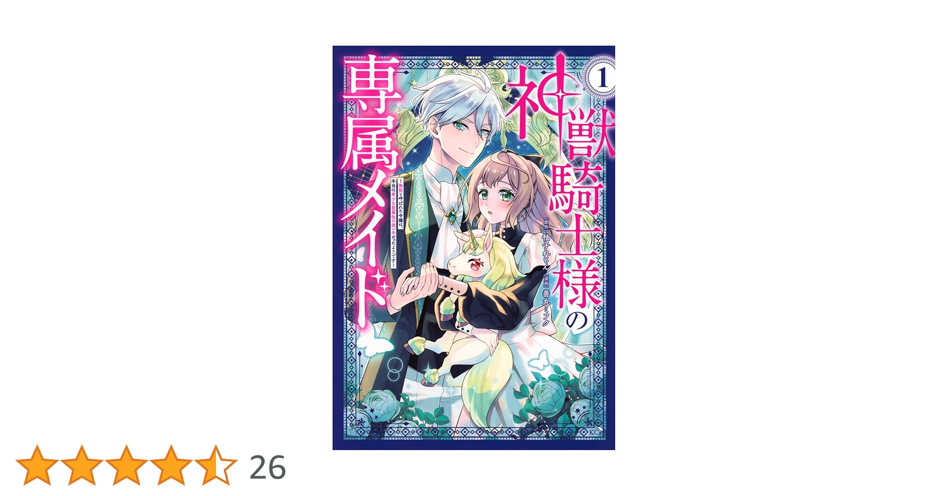神獣騎士様の専属メイド～無能と呼ばれた令嬢は、本当は希少な聖属性の使い手(4) 神獣騎士様の専属メイド~無能と呼ばれた令嬢は、本当は希少な聖属性の