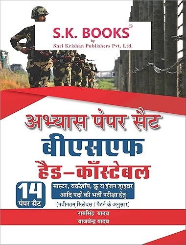 Practice ( Abhyas ) Paper Set for Border Security Force ( BSF ) Head Constable for Master, Engine Driver, Workshop &amp; Crew Hindi Medium