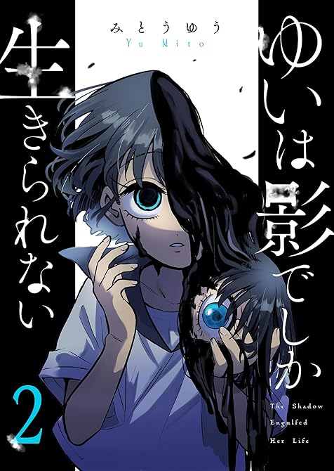 『ゆいは影でしか生きられない（２）』の表紙イラスト 電子書籍 漫画