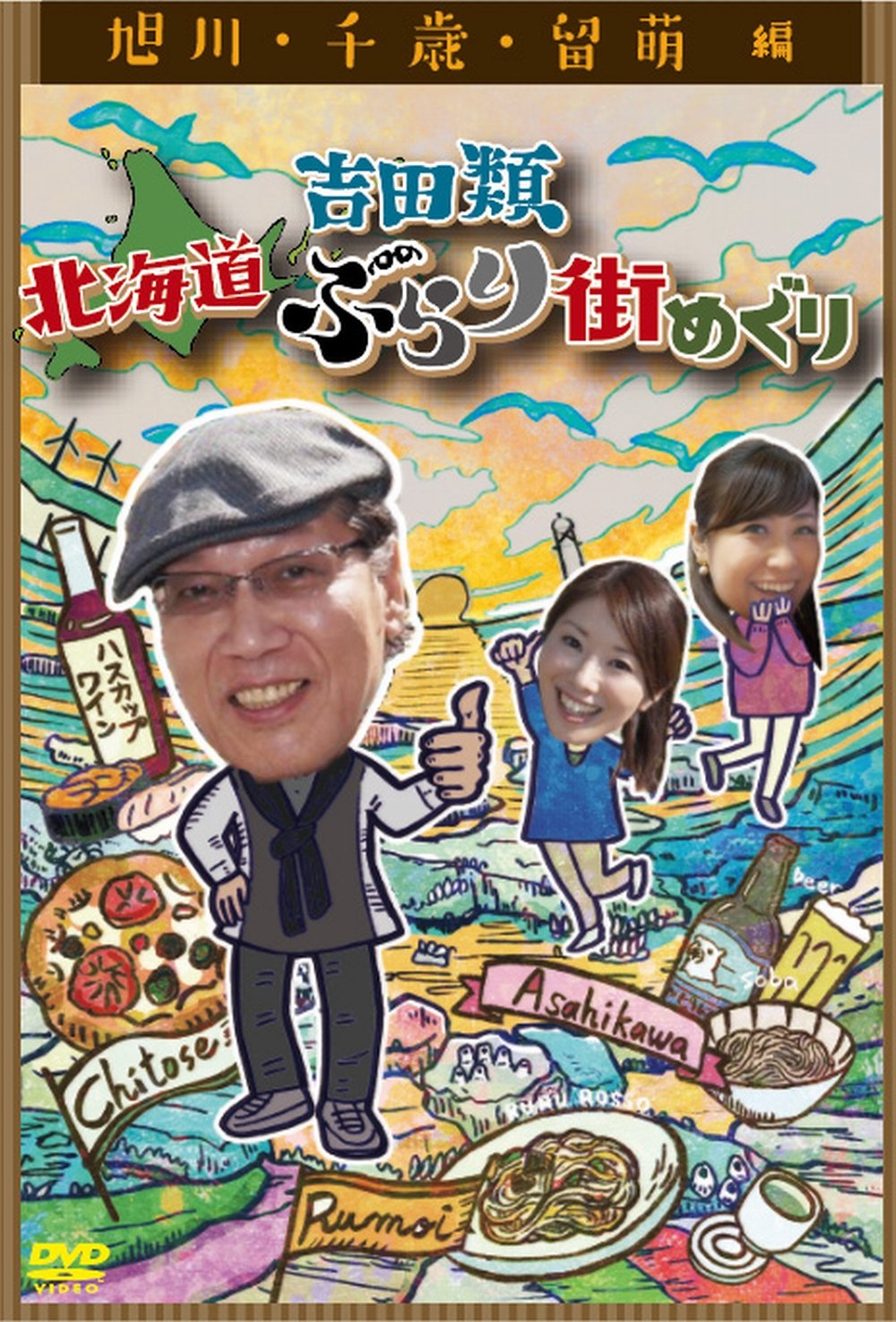 吉田類 北海道ぶらり街めぐり 旭川/千歳/留萌 編 [DVD] 2zzhgl6 Amazon.co.jp: 吉田類 北海道ぶらり街めぐり 旭川/千歳/留萌 編