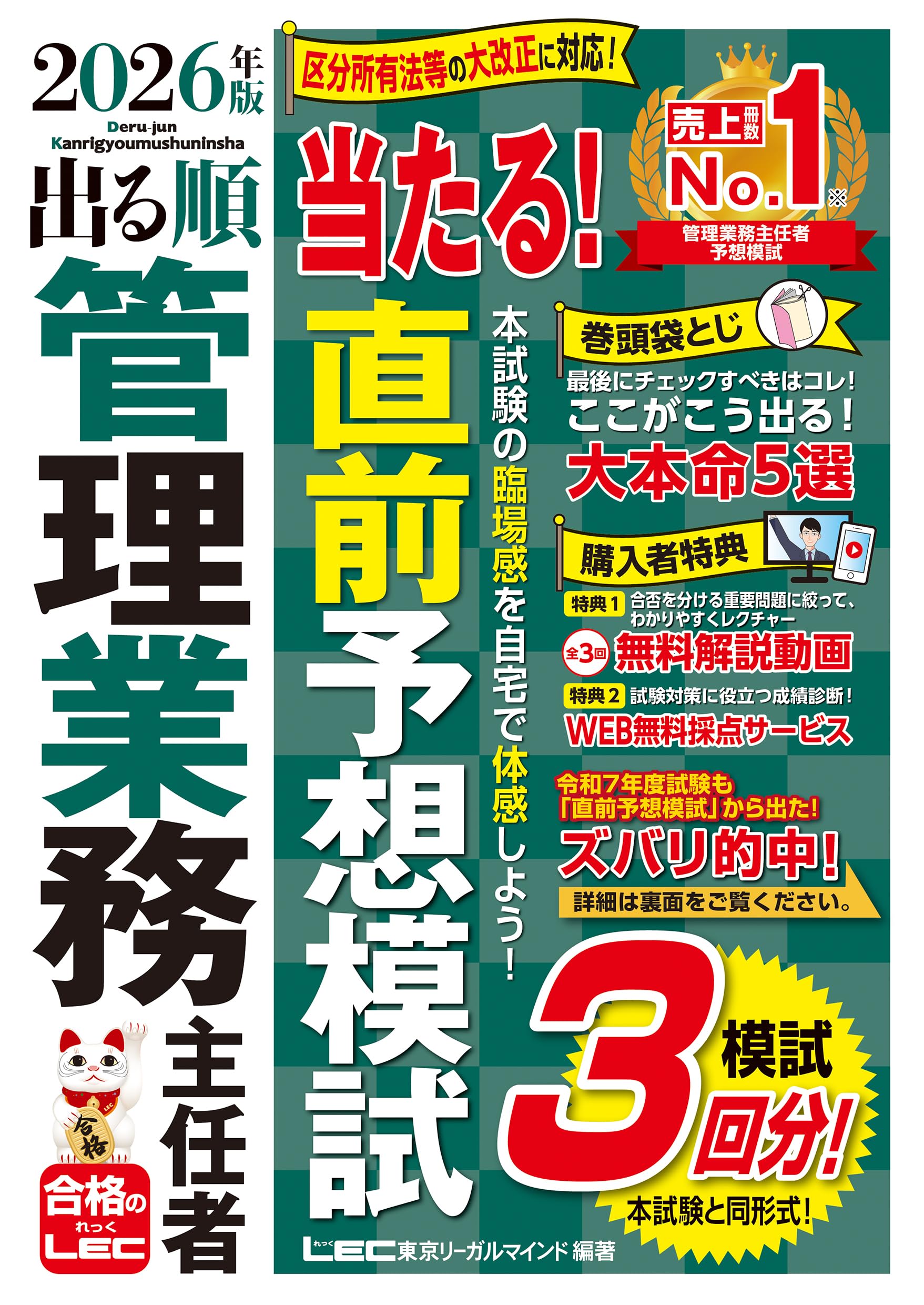 管業模試3回/動画付】2026年版 出る順管理業務主任者 当たる！直前予想