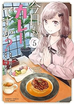 今日もカレーですか?