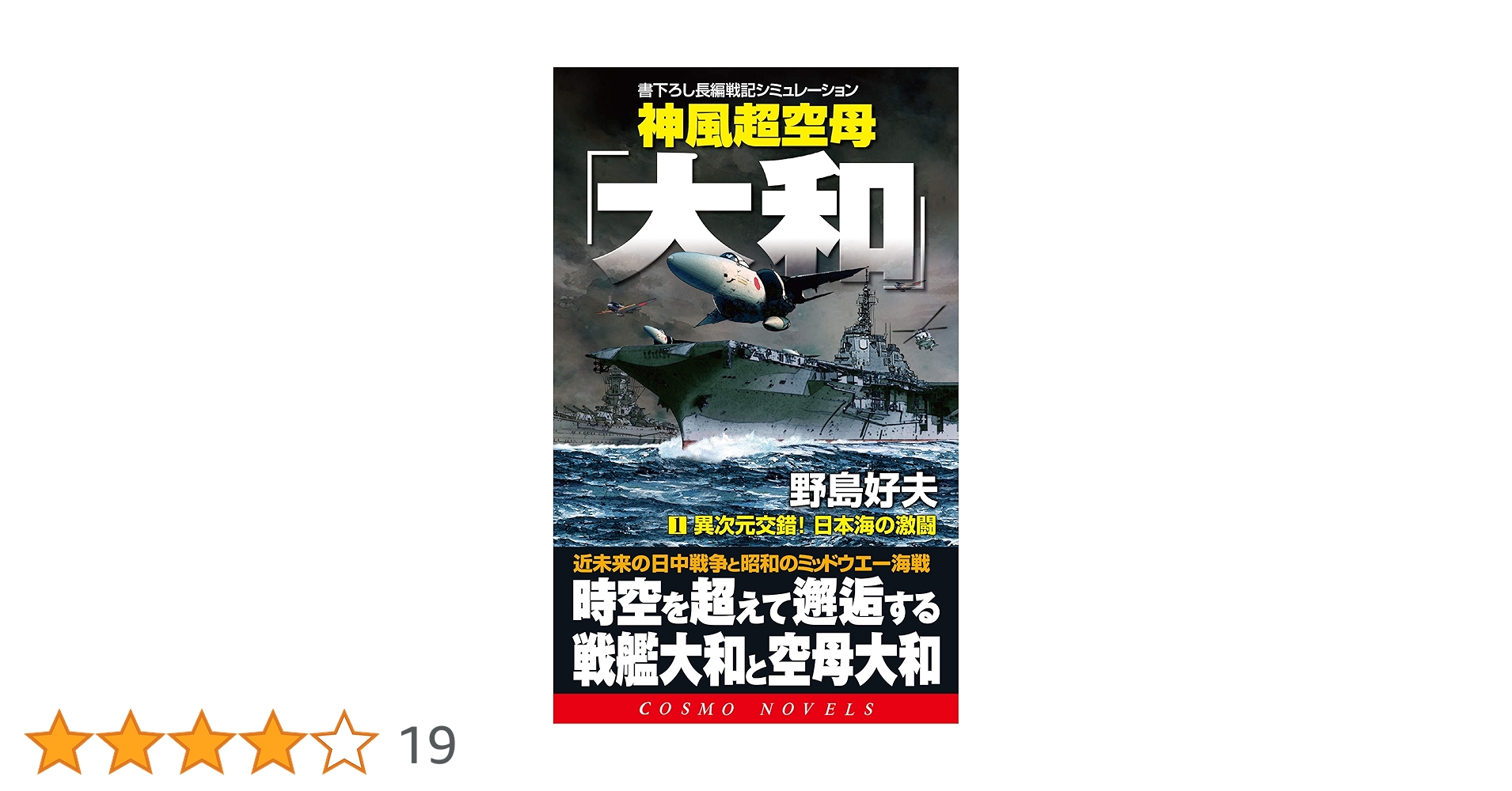【中古】 神風空母「大和」 長編戦記シミュレーション・ノベル/コスミック出版/野島好夫 ヨドバシ.com - 超武装空母「大和」〈1〉謎の巨大艦隊―長編戦記