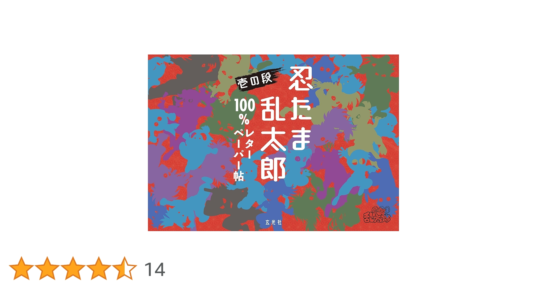 忍たま忍法帖　4冊＋忍たま乱太郎語録100 忍たま乱太郎キャラクター語録一〇〇 | 尼子騒兵衛 |本 | 通販