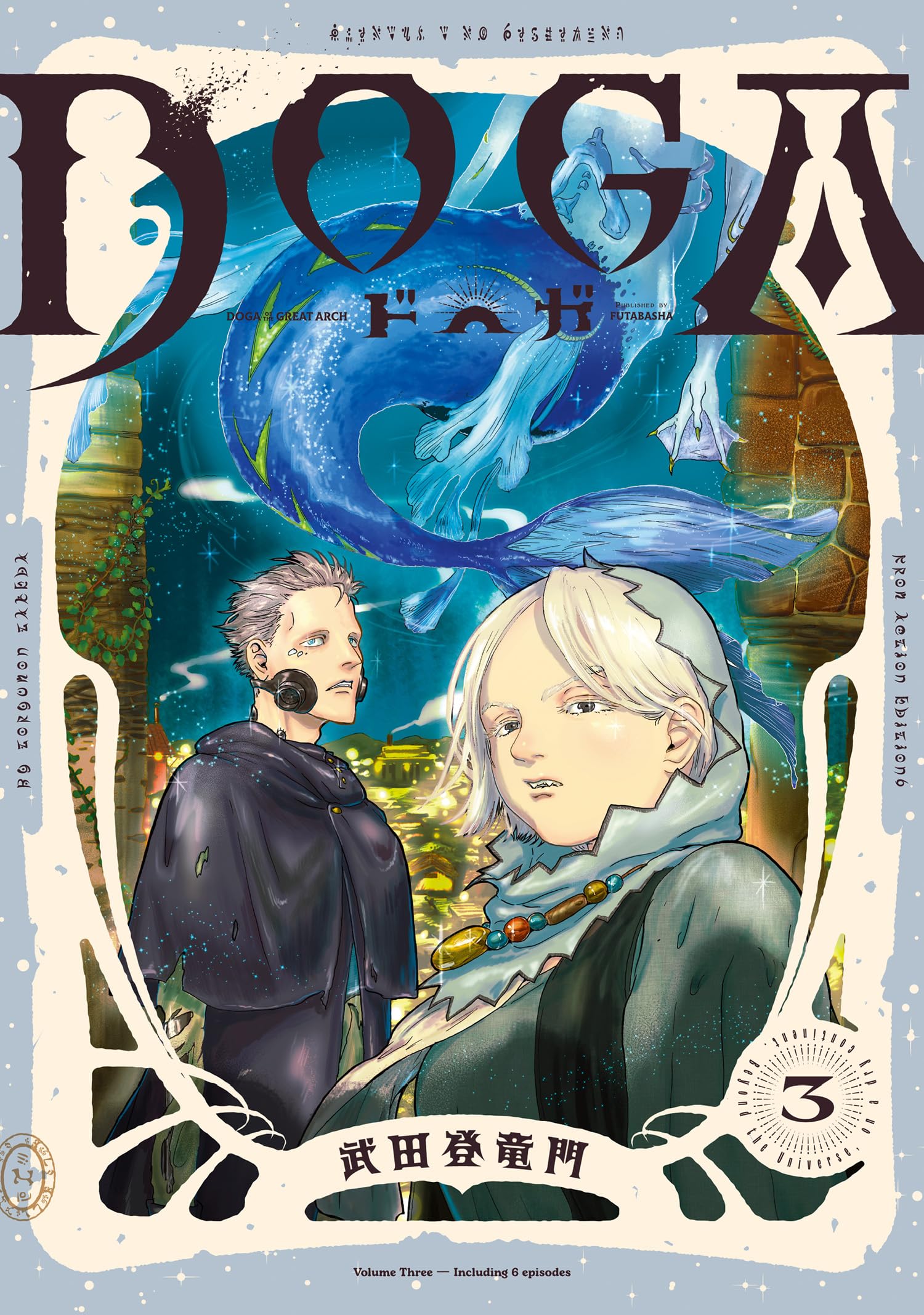 初版　帯付き　ＤＯＧＡ1　武田登竜門　双葉社　ドガ 初版 帯付き DOGA1 武田登竜門 双葉社 ドガの通販 by チーム