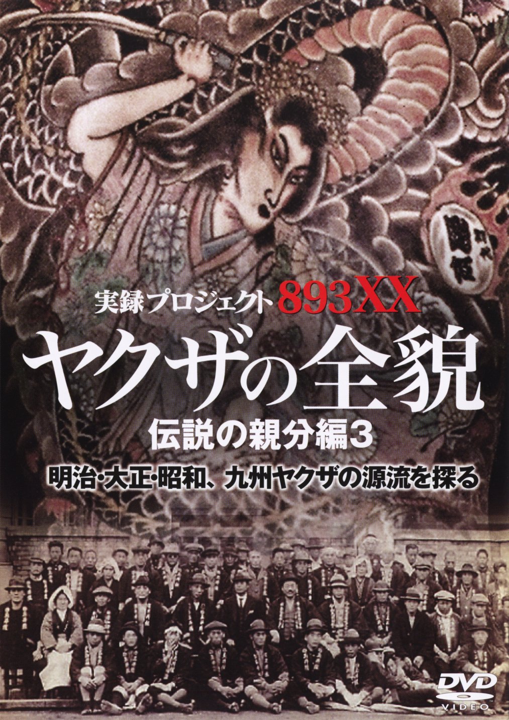 Amazon.co.jp: やくざの全貌 伝説の親分編3 [DVD] : 工藤玄治