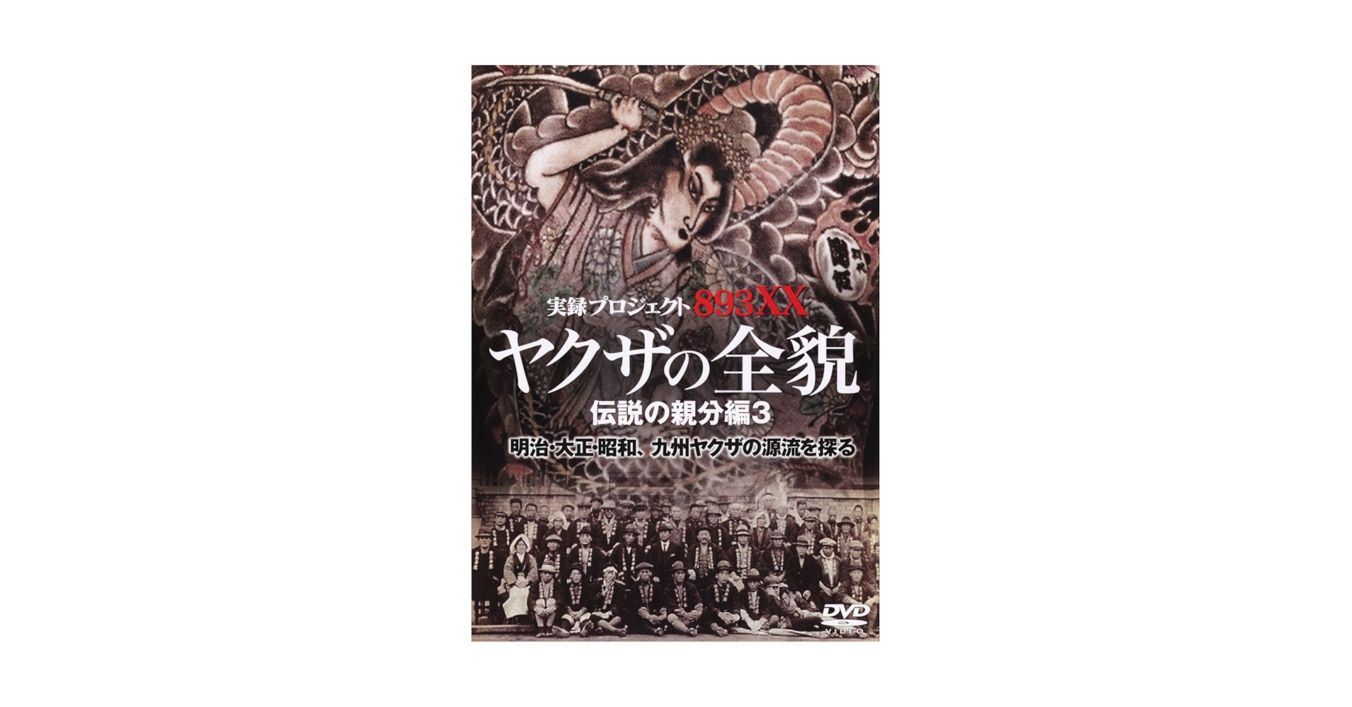 ヤクザの全貌　伝説の親分編 Amazon.co.jp: DVD ヤクザの全貌 伝説の親分編4 鶴岡政次郎親分