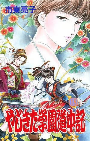 やじきた学園道中記 18
