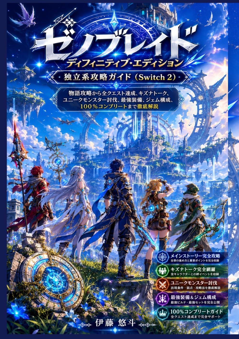 ゼノブレイド ディフィニティブ・エディション 独立系攻略ガイド（Switch 2）: 物語攻略から全クエスト達成、キズナトーク、ユニークモンスター討伐、最強装備、ジェム構成、ヒャクパーセントコンプリート コンプリートまで徹底解説