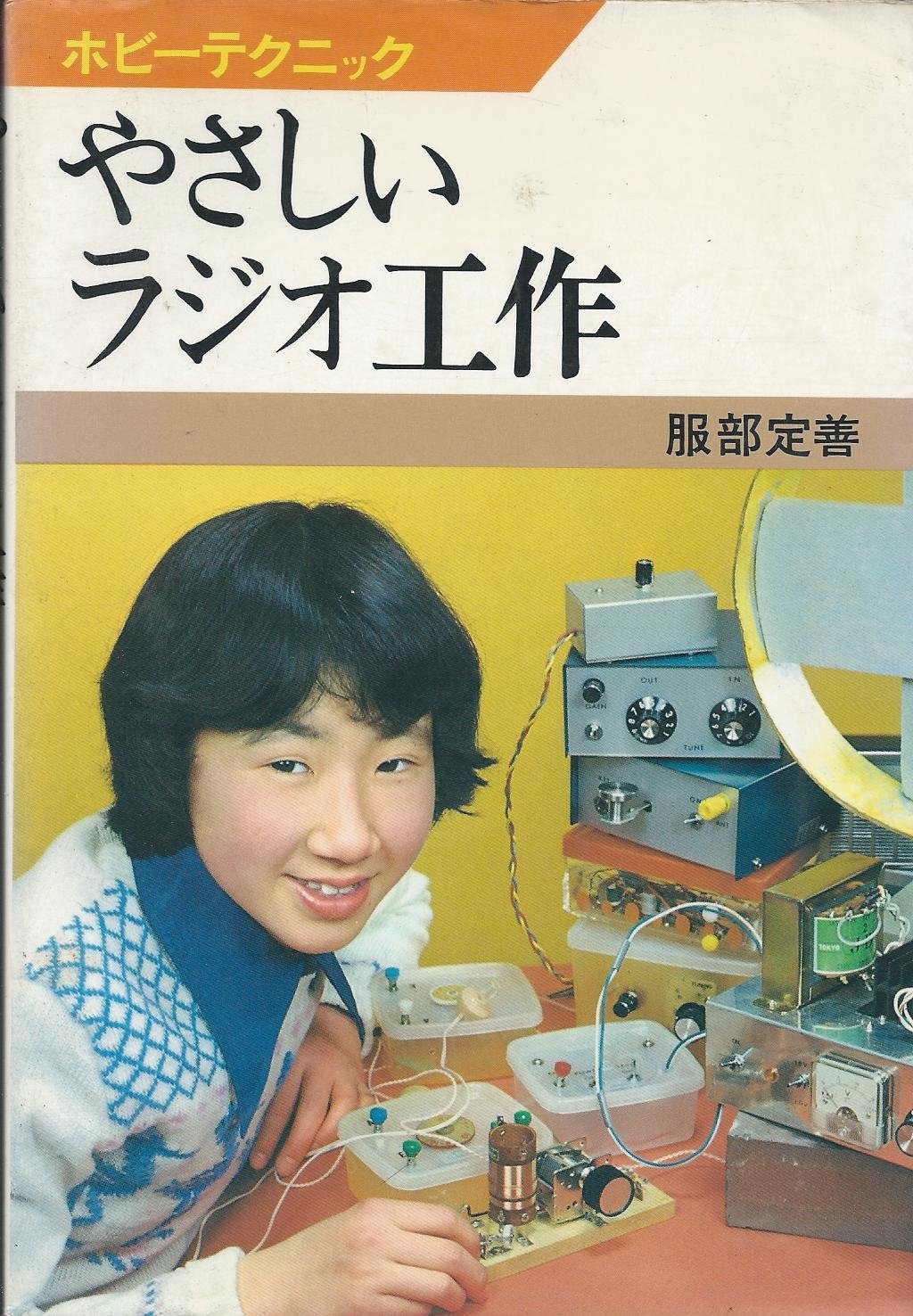 やさしいラジオ工作 (1977年) (ホビーテクニック) |本 | 通販 | Amazon