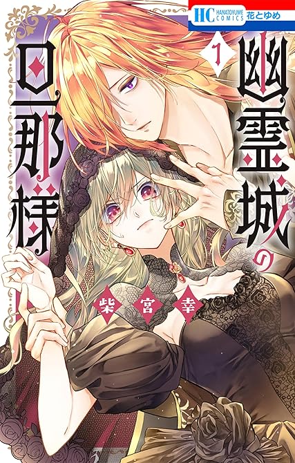 『幽霊城の旦那様【電子限定おまけ付き】 全5巻』の表紙イラスト 電子書籍 漫画