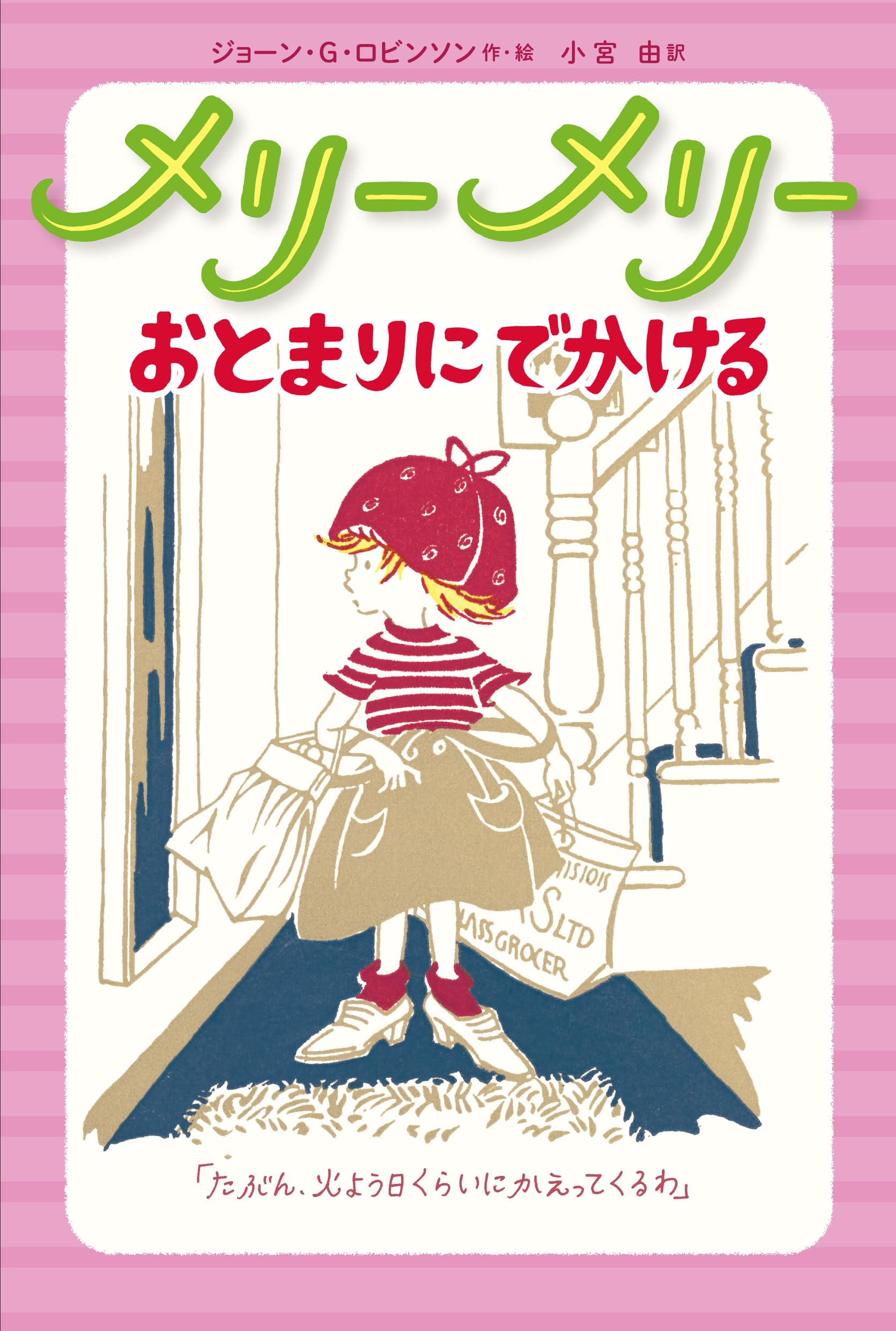 Amazon.co.jp: メリーメリー おとまりにでかける : ジョーン・G