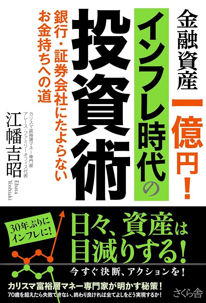 Amazon.co.jp: 金融資産一億円！インフレ時代の投資術 ―銀行