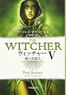 ウィッチャーV 湖の貴婦人 (ハヤカワ文庫FT)