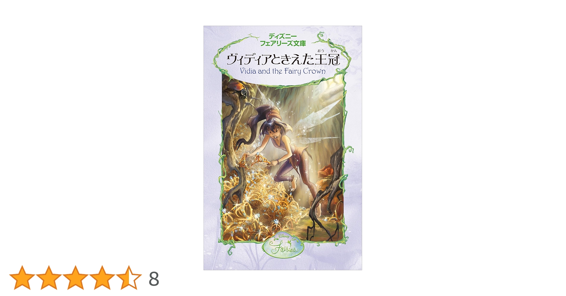 ディズニー　フェアリーズ文庫　1~17.20~22 Amazon.co.jp: ディズニーフェアリーズ文庫(21冊セット) : 本