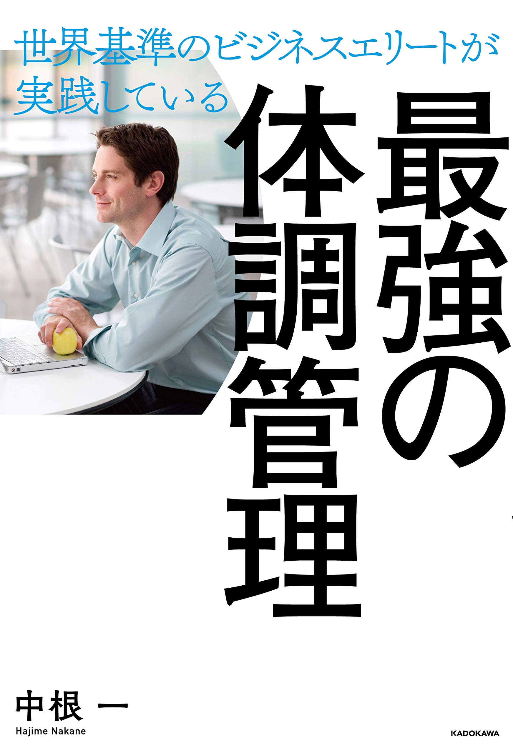 Amazon.co.jp: 世界基準のビジネスエリートが実践している 最強の体調