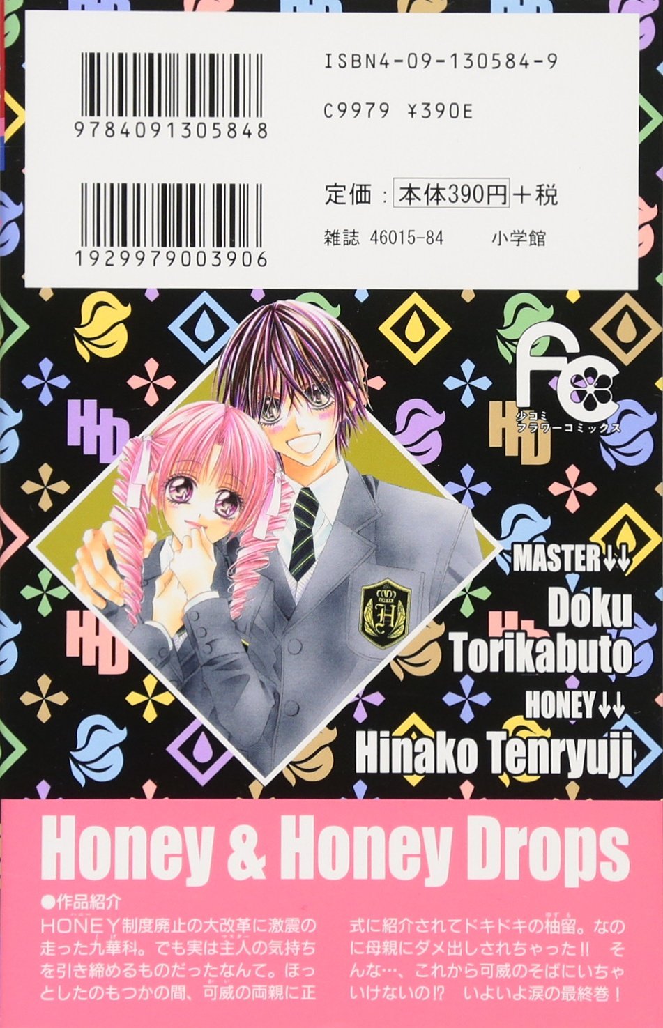 少女マンガセット スイッチガール 蜜×蜜ドロップス 恋空