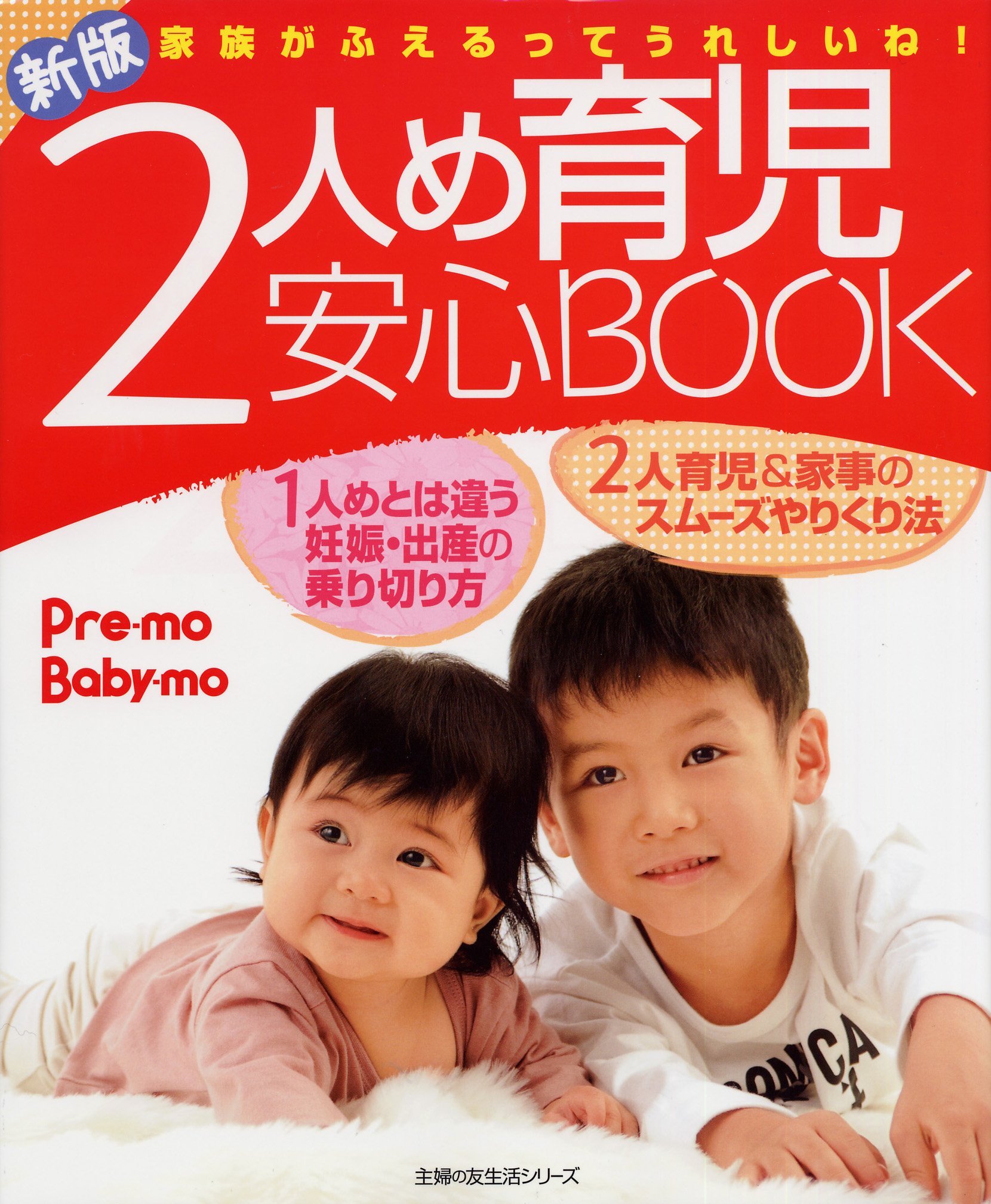 新版 2人め育児安心BOOK―家族がふえるってうれしいね! (主婦の友生活シリーズ Pre-mo Baby-mo)