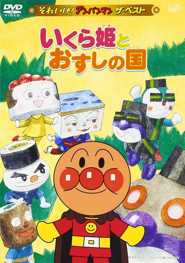 Amazon.com: それいけ!アンパンマン ザ・ベスト いくら姫と