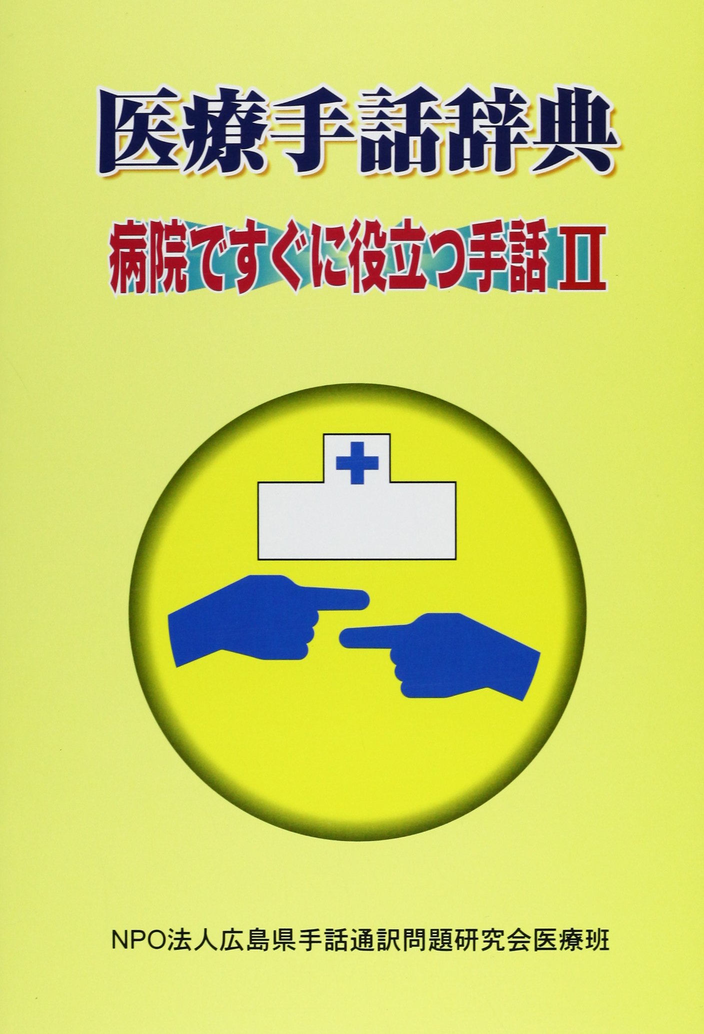 医療手話辞典 病院ですぐに役立つ手話 2 文江 仲川 広島県手話通訳問題研究会医療班 本 通販 Amazon