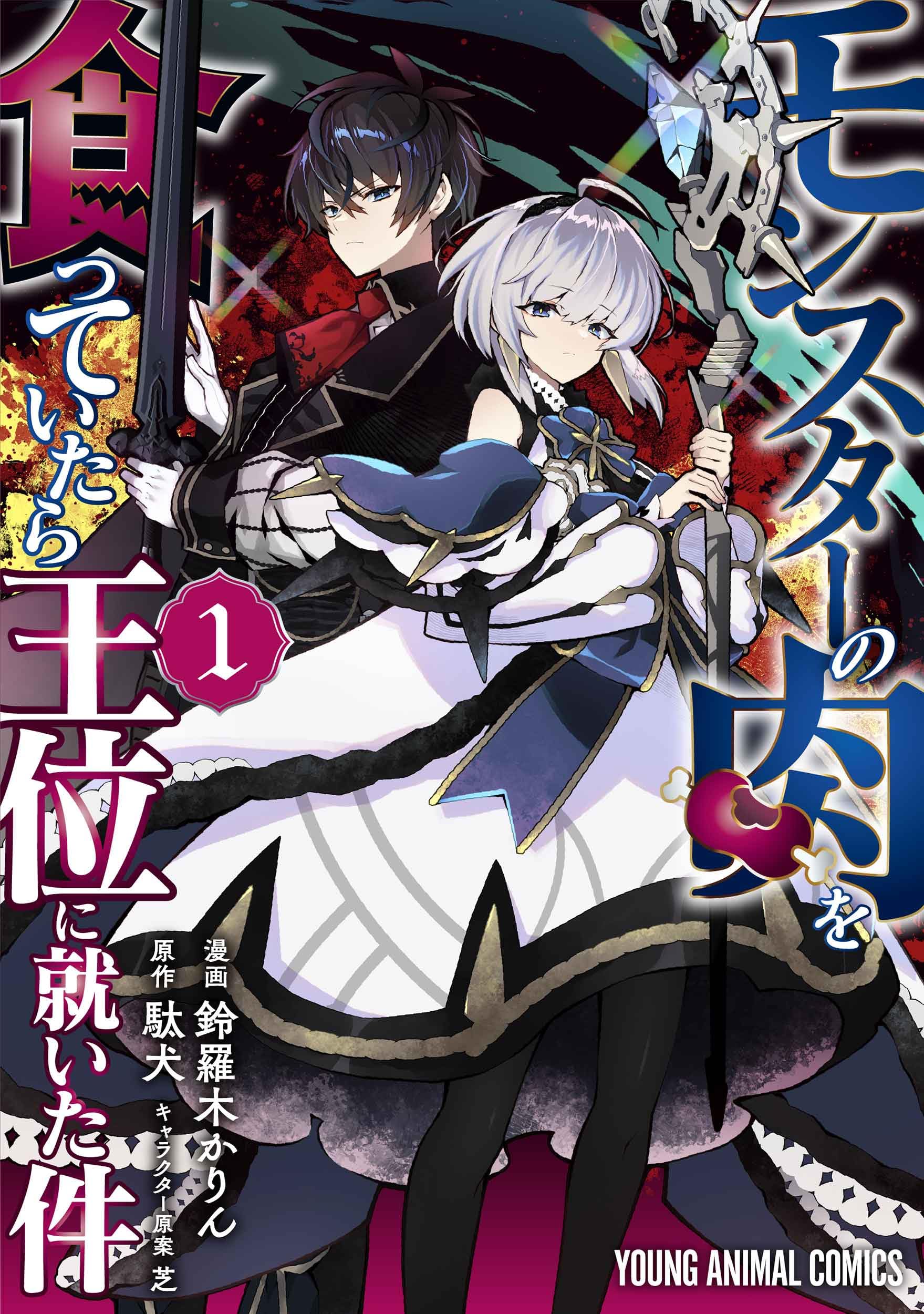 モンスターの肉を食っていたら王位に就いた件 1 (ヤングアニマル