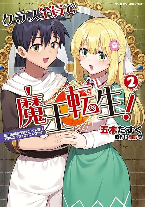 『クラス全員で魔王転生！ 僕は「自販機作製ギフト」を選び砂漠にダンジョンをつくります！2』の表紙イラスト 電子書籍 漫画