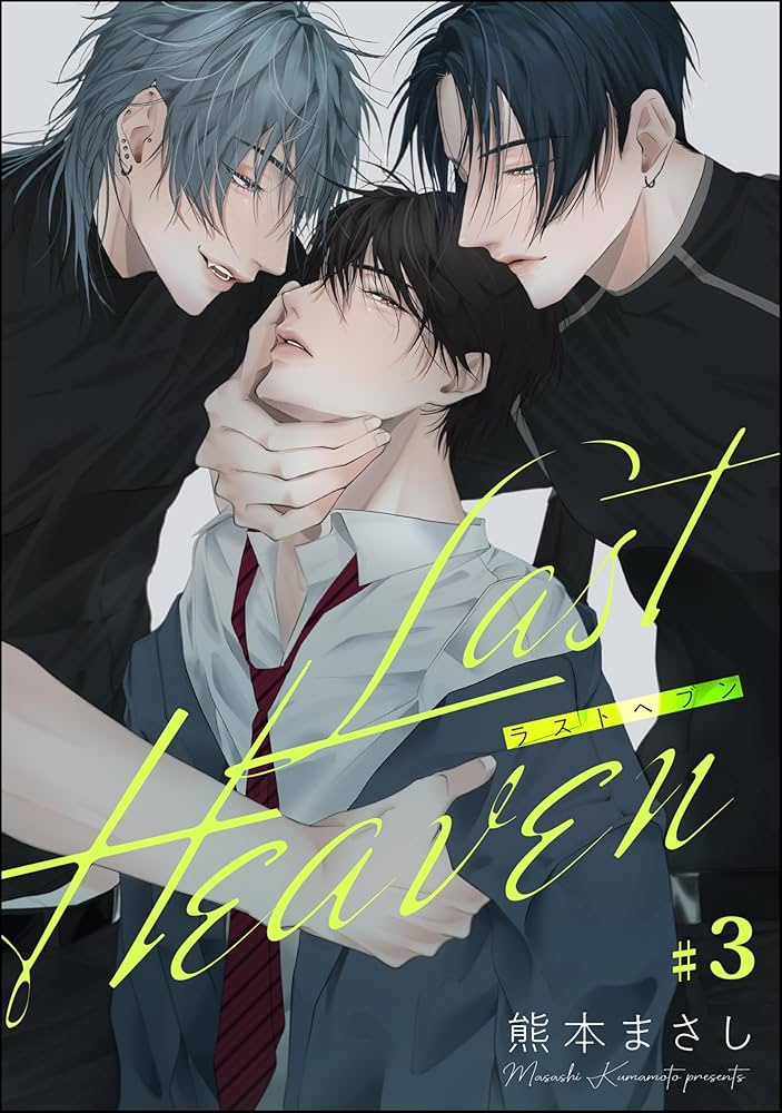 Amazon.co.jp: Last Heaven（分冊版） 【第3話】 (＆.Emo comics
